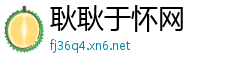 耿耿于怀网